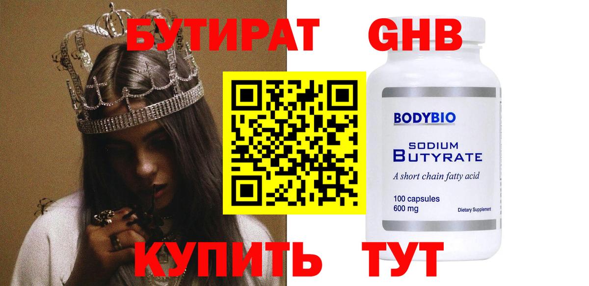 Бутират  Вход с VPN  Темрюк  БУТИРАТ BDO 33% 